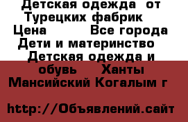 Детская одежда, от Турецких фабрик  › Цена ­ 400 - Все города Дети и материнство » Детская одежда и обувь   . Ханты-Мансийский,Когалым г.